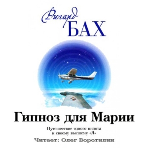 Гипноз для Марии — Ричард Бах
