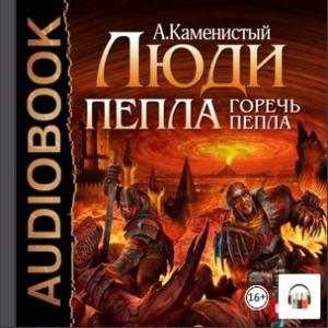 Горечь пепла — Артем Каменистый