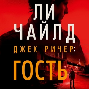 Гость — Ли Чайлд