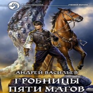 Гробницы пяти магов — Андрей Васильев