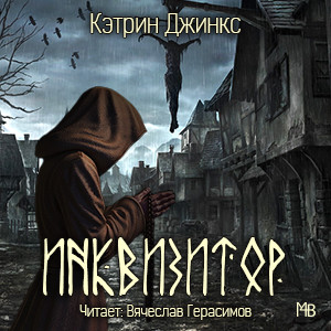 Инквизитор — Кэтрин Джинкс