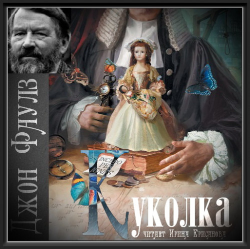 Куколка — Джон Фаулз
