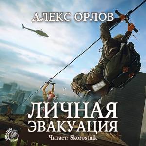 Личная эвакуация — Алекс Орлов