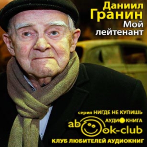 Мой лейтенант — Даниил Гранин