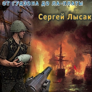 От Гудзона до Ла-Платы — Сергей Лысак