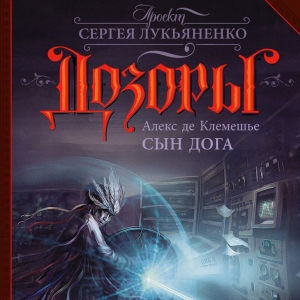 Сын Дога — Алекс де Клемешье