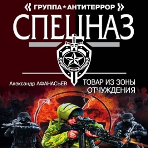 Товар из зоны отчуждения — Александр Афанасьев
