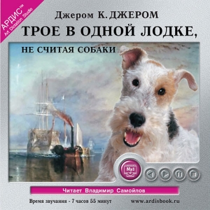 Трое в лодке, не считая собаки — Джером Клапка Джером
