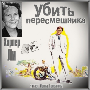 Убить пересмешника — Харпер Ли
