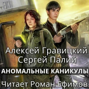Аномальные каникулы — Алексей Гравицкий, Сергей Палий