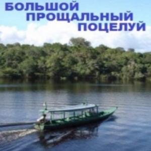 Большой прощальный поцелуй — Дэй Кин