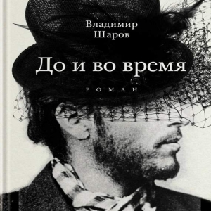 До и во время — Владимир Шаров