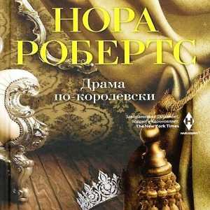 Драма по-королевски — Нора Робертс