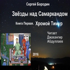 Хромой Тимур — Сергей Бородин
