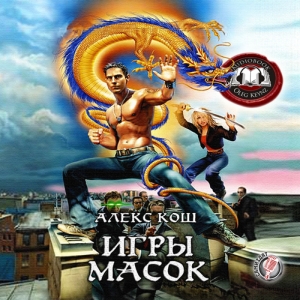 Игры масок — Алекс Кош