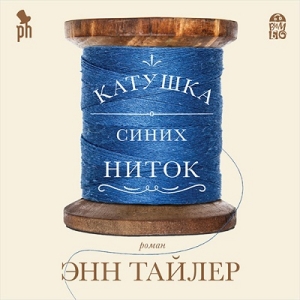 Катушка синих ниток — Энн Тайлер