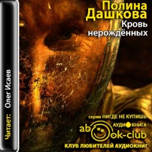 Кровь нерожденных — Полина Дашкова