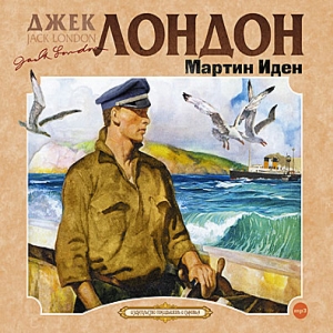 Мартин Иден — Джек Лондон