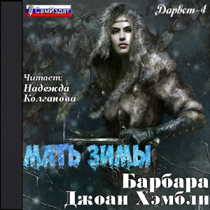 Мать Зимы — Барбара Хэмбли