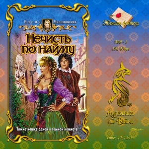 Нечисть по найму — Елена Малиновская