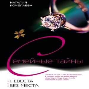 Невеста без места — Наталья Кочелаева