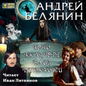 Ночь на хуторе близ Диканьки  — Андрей Белянин