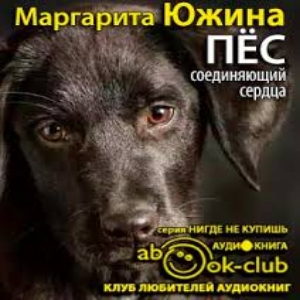 Пес соединяющий сердца — Маргарита Южина
