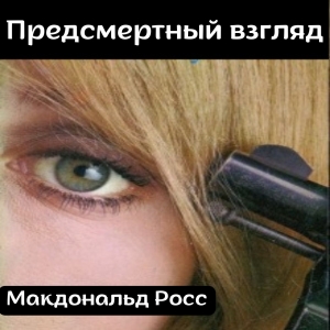 Предсмертный взгляд — Макдональд Росс