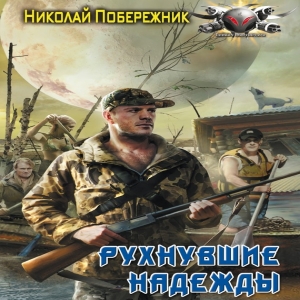 Рухнувшие надежды — Николай Побережник