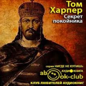 Секрет покойника — Том Харпер