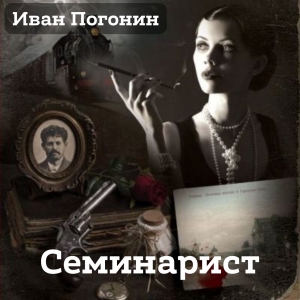 Семинарист — Иван Погонин