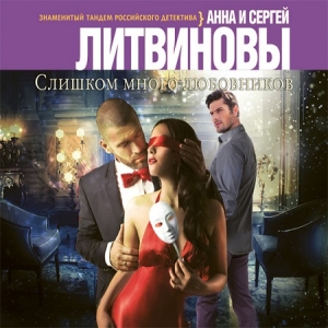 Слишком много любовников — Анна Литвинова, Сергей Литвинов