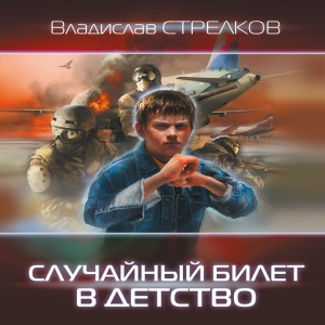 Случайный билет в детство — Владислав Стрелков