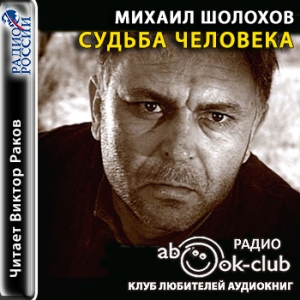 Судьба человека — Михаил Шолохов