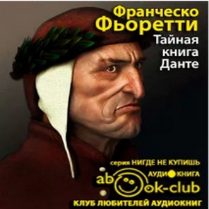 Тайная книга Данте — Франческо Фьоретти