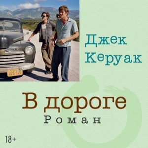 В дороге — Джек Керуак