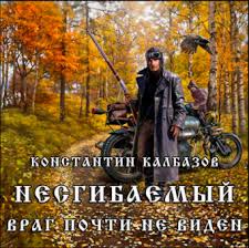 Враг почти не виден — Константин Калбазов