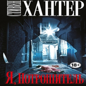 Я, Потрошитель — Стивен Хантер