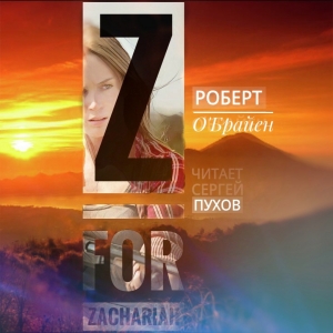 Z — значит Захария — Роберт О’Брайен