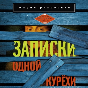 Записки одной курёхи — Мария Ряховская