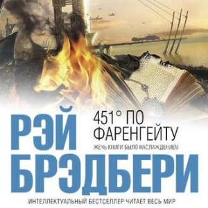 451 градус по Фаренгейту — Рэй Брэдбери