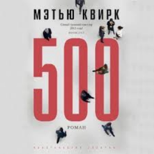 500 — Мэтью Квирк