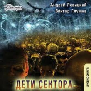Дети сектора — Андрей Левицкий, Антон Кравин, Виктор Глумов