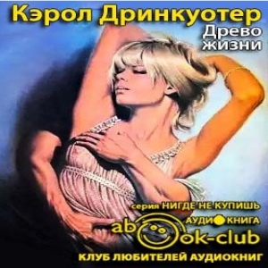 Древо жизни — Кэрол Дринкуотер
