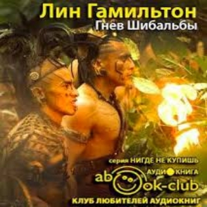 Гнев Шибальбы — Лин Гамильтон
