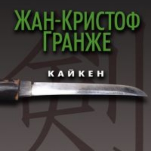 Кайкен — Жан-Кристоф Гранже