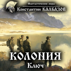 Ключ — Константин Калбазов