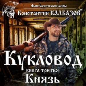 Князь — Константин Калбазов