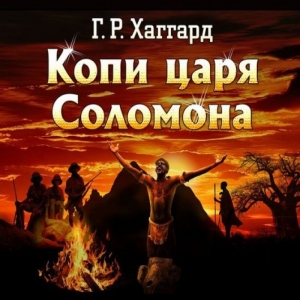 Копи царя Соломона — Генри Райдер Хаггард