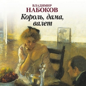 Король, дама, валет — Владимир Набоков